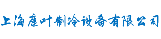 上海永久免费av无码网站国产製冷設備有限公司